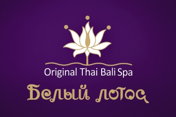 Балийский, тайский ритуалы, spa-программа со скидкой до 40% в Тай Бали Спа "Белый лотос"